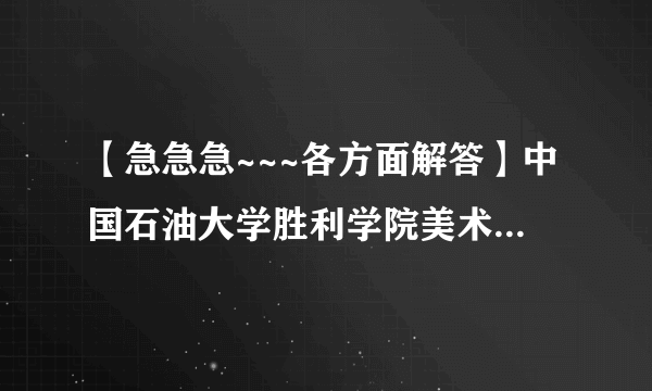 【急急急~~~各方面解答】中国石油大学胜利学院美术系女生宿舍怎么样啊?是在新宿舍吗？