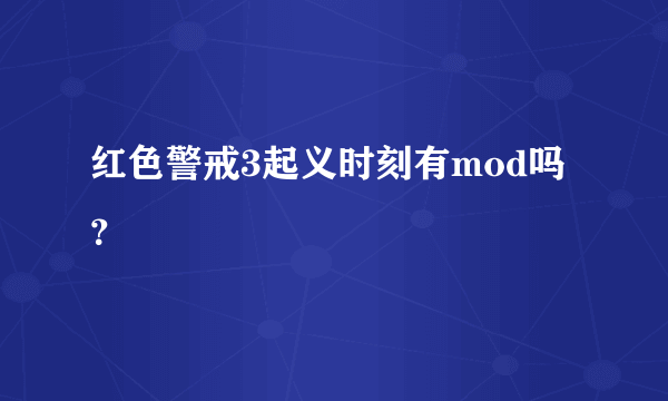 红色警戒3起义时刻有mod吗？