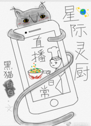 《星际灵厨直播日常》txt下载在线阅读全文，求百度网盘云资源