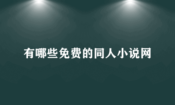 有哪些免费的同人小说网
