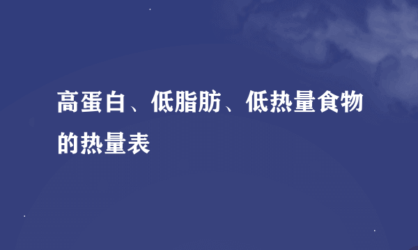 高蛋白、低脂肪、低热量食物的热量表