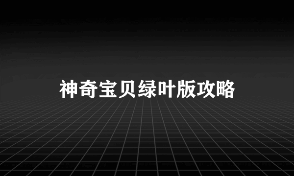 神奇宝贝绿叶版攻略