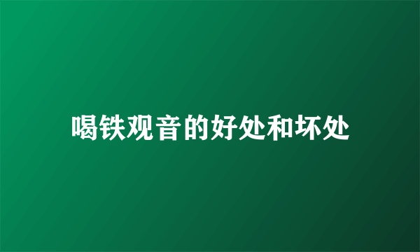 喝铁观音的好处和坏处