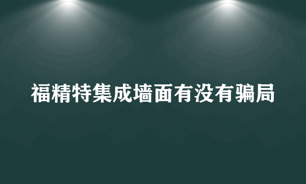 福精特集成墙面有没有骗局