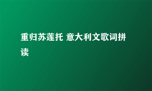 重归苏莲托 意大利文歌词拼读