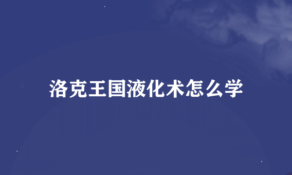 洛克王国液化术怎么学