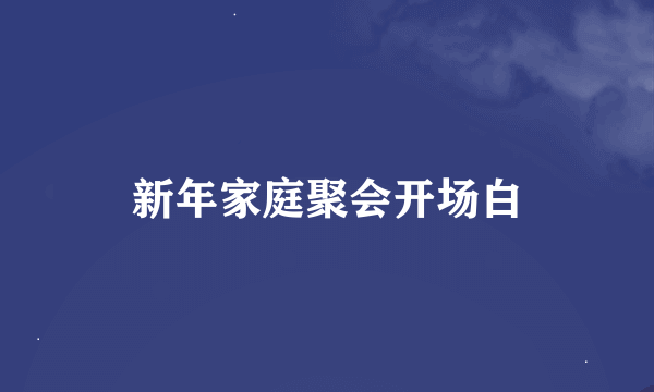 新年家庭聚会开场白