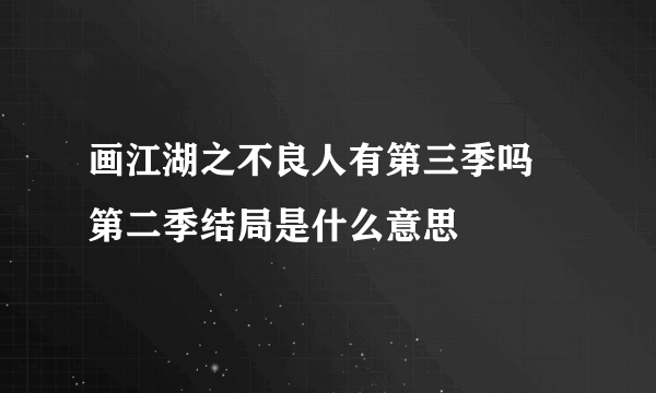 画江湖之不良人有第三季吗 第二季结局是什么意思