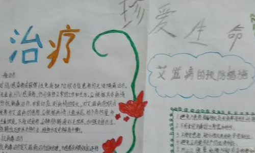 预防艾滋病手抄报的创作50字