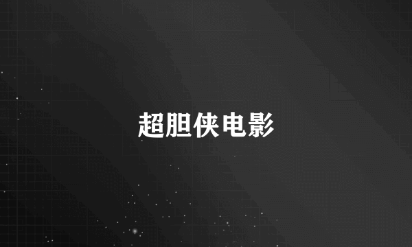 超胆侠电影