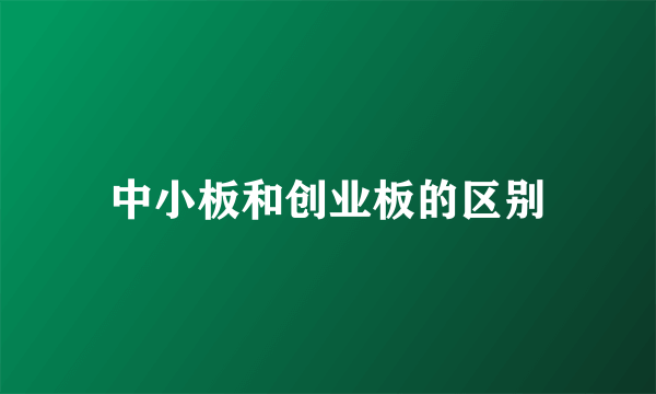 中小板和创业板的区别
