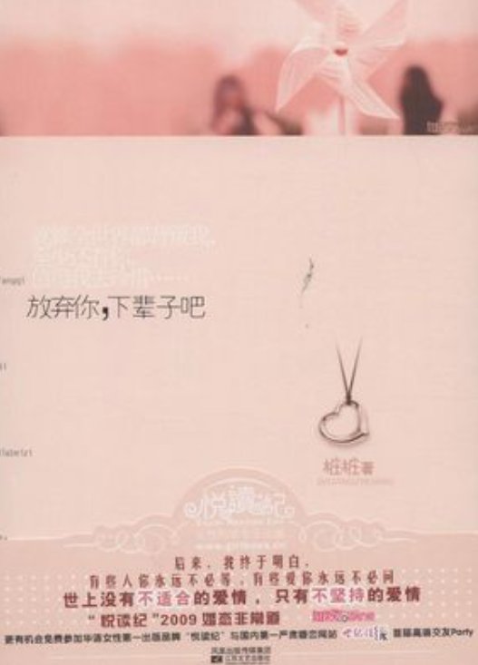 求《放弃你，下辈子吧》txt