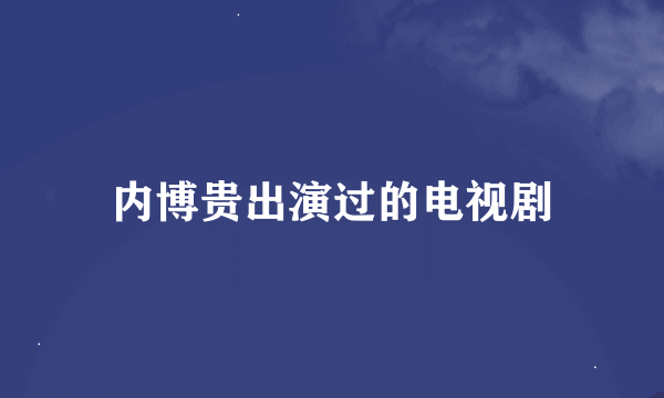 内博贵出演过的电视剧