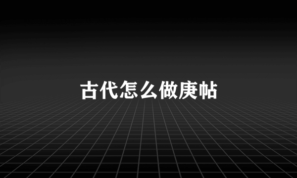 古代怎么做庚帖