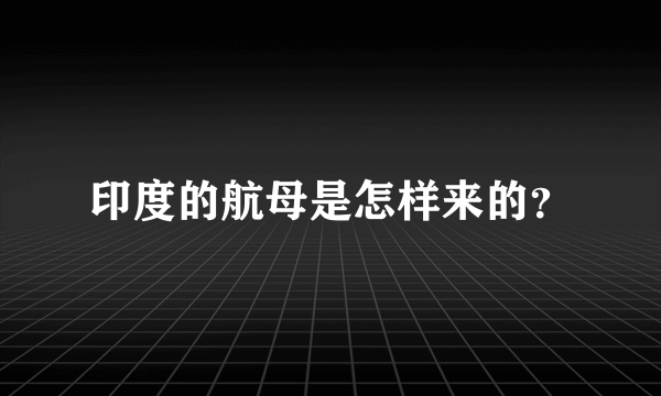印度的航母是怎样来的？