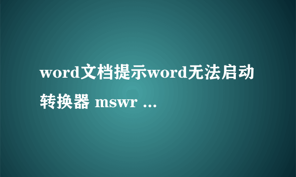 word文档提示word无法启动转换器 mswr d632.wpc 请问这是怎么回事啊？