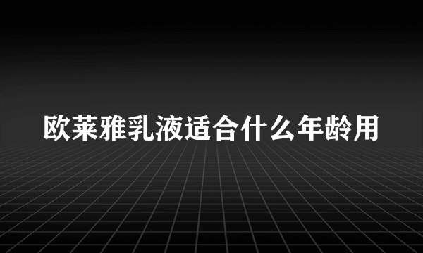 欧莱雅乳液适合什么年龄用