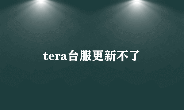 tera台服更新不了