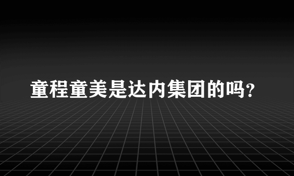 童程童美是达内集团的吗？