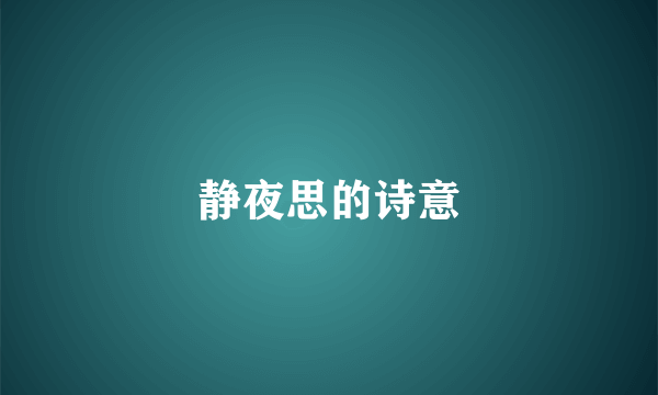 静夜思的诗意