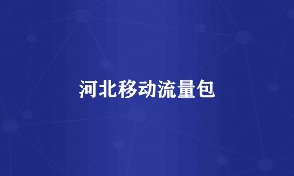 河北移动流量包