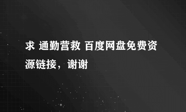 求 通勤营救 百度网盘免费资源链接，谢谢