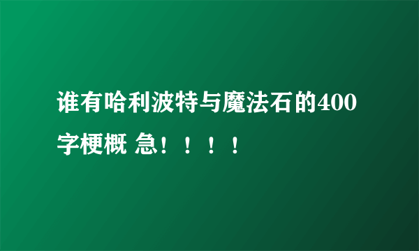 谁有哈利波特与魔法石的400字梗概 急！！！！