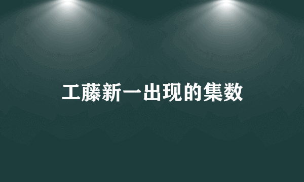 工藤新一出现的集数