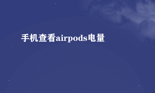 手机查看airpods电量