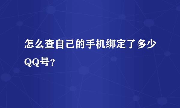 怎么查自己的手机绑定了多少QQ号？