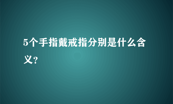 5个手指戴戒指分别是什么含义？