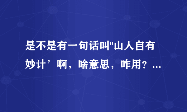 是不是有一句话叫