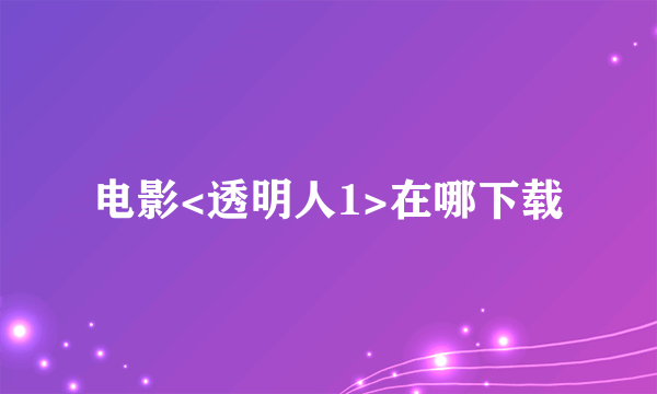 电影<透明人1>在哪下载