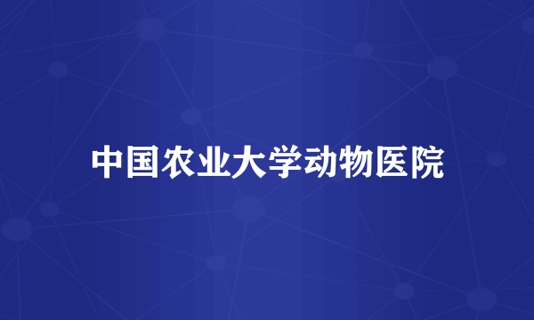 中国农业大学动物医院