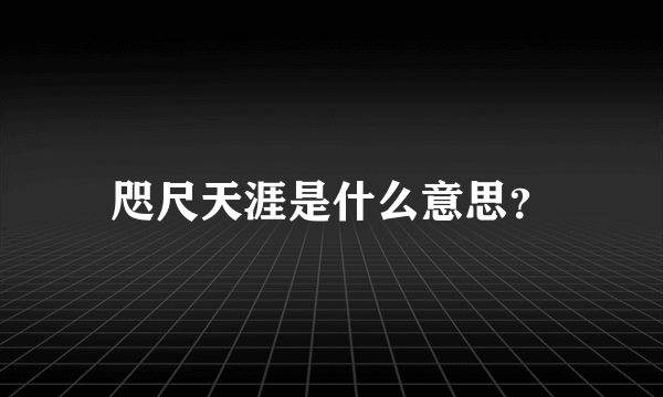 咫尺天涯是什么意思？