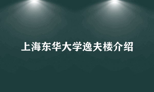 上海东华大学逸夫楼介绍