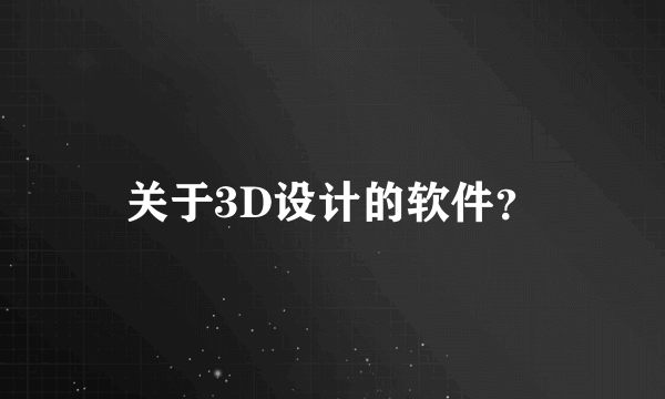 关于3D设计的软件？