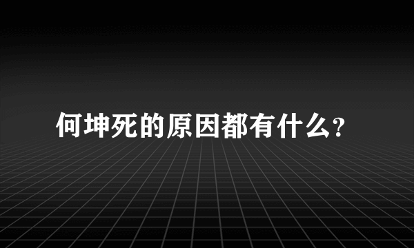 何坤死的原因都有什么？