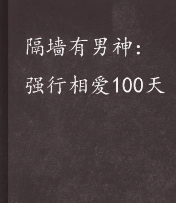 隔墙有男神 强行相爱100天 叶非夜的 谢谢