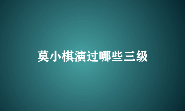 莫小棋演过哪些三级
