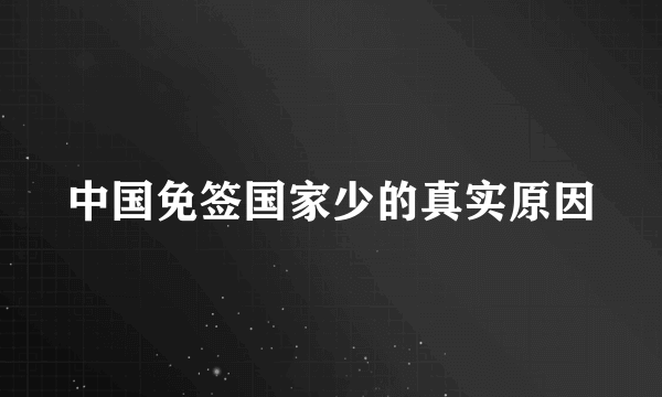 中国免签国家少的真实原因
