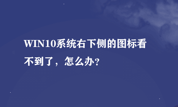 WIN10系统右下侧的图标看不到了，怎么办？
