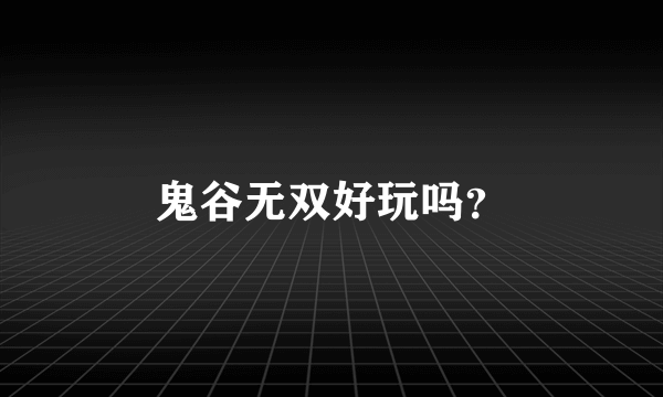 鬼谷无双好玩吗？