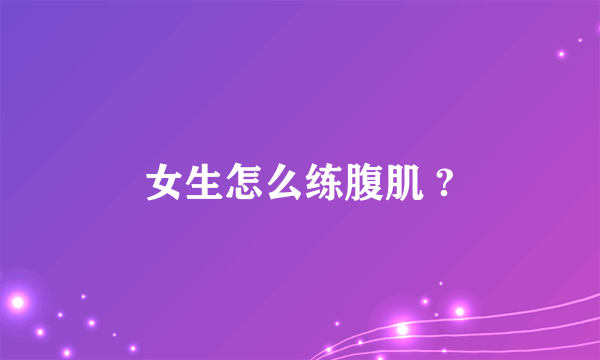 女生怎么练腹肌 ?