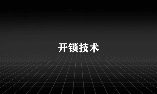 开锁技术