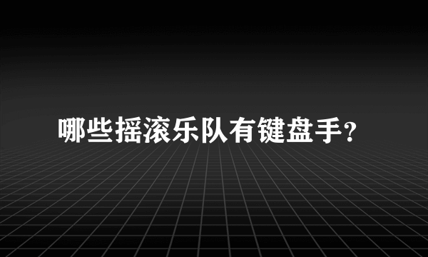 哪些摇滚乐队有键盘手？