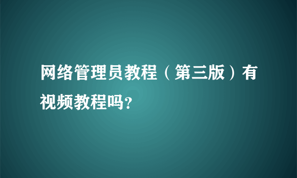 网络管理员教程（第三版）有视频教程吗？