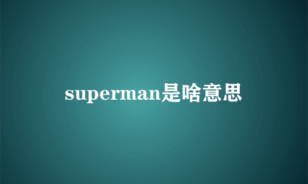 superman是啥意思