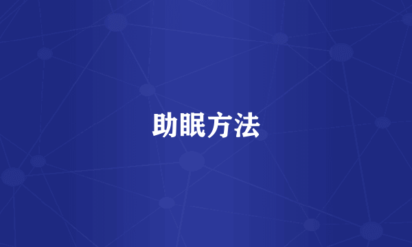 助眠方法