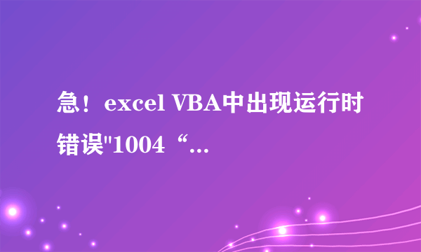 急！excel VBA中出现运行时错误